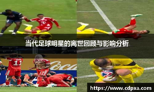 当代足球明星的离世回顾与影响分析
