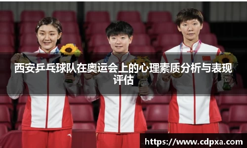 西安乒乓球队在奥运会上的心理素质分析与表现评估