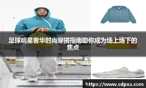 足球明星奢华时尚穿搭指南助你成为场上场下的焦点