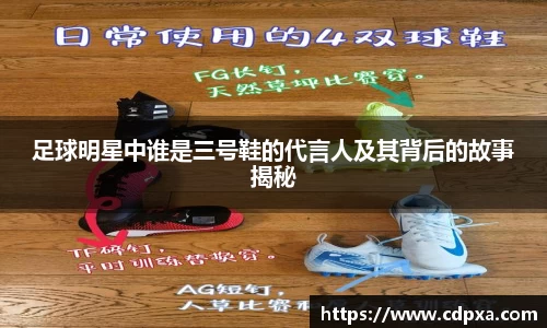 足球明星中谁是三号鞋的代言人及其背后的故事揭秘