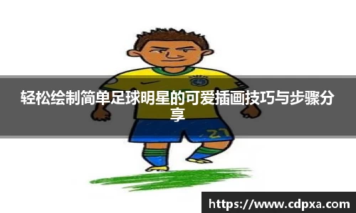 轻松绘制简单足球明星的可爱插画技巧与步骤分享