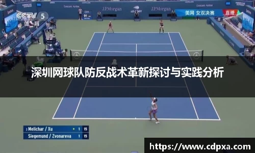深圳网球队防反战术革新探讨与实践分析