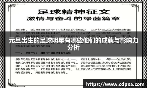 元旦出生的足球明星有哪些他们的成就与影响力分析