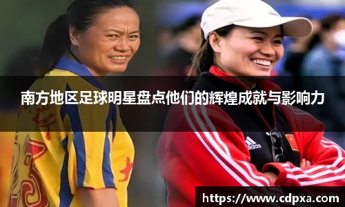 南方地区足球明星盘点他们的辉煌成就与影响力